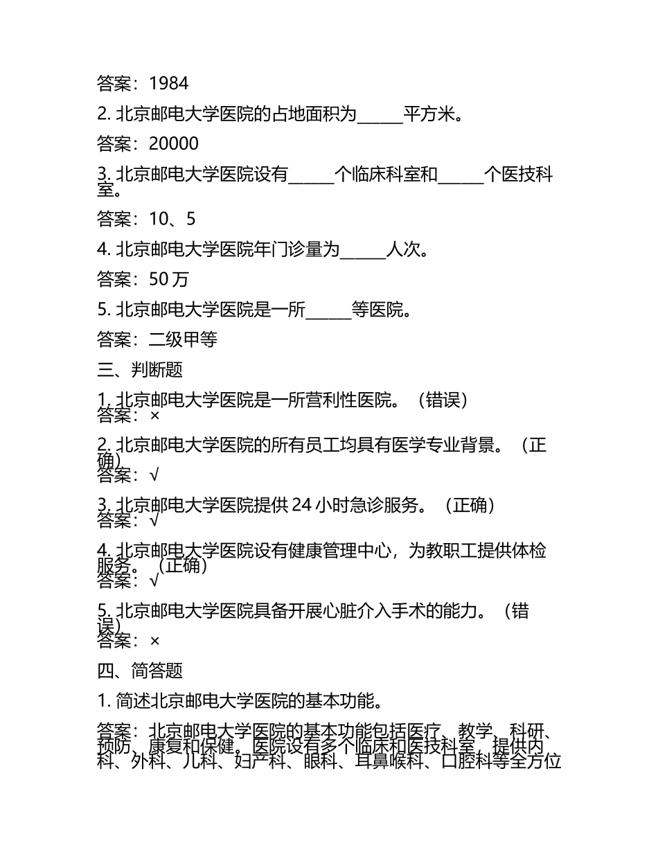北京邮电大学医院2022年11月招聘人员笔试参考题库含答案.docx_第2页
