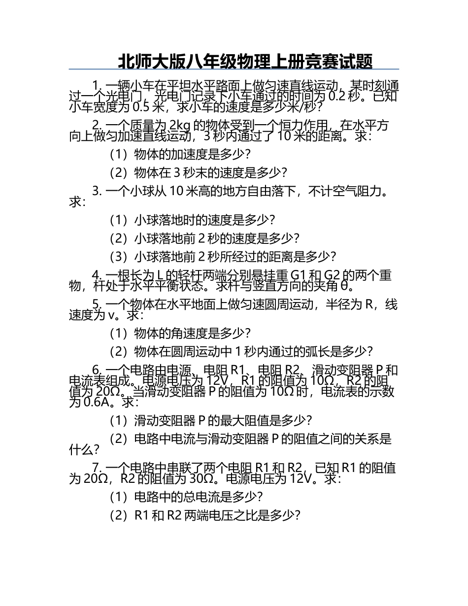 北师大版八年级物理上册竞赛试题.docx_第1页