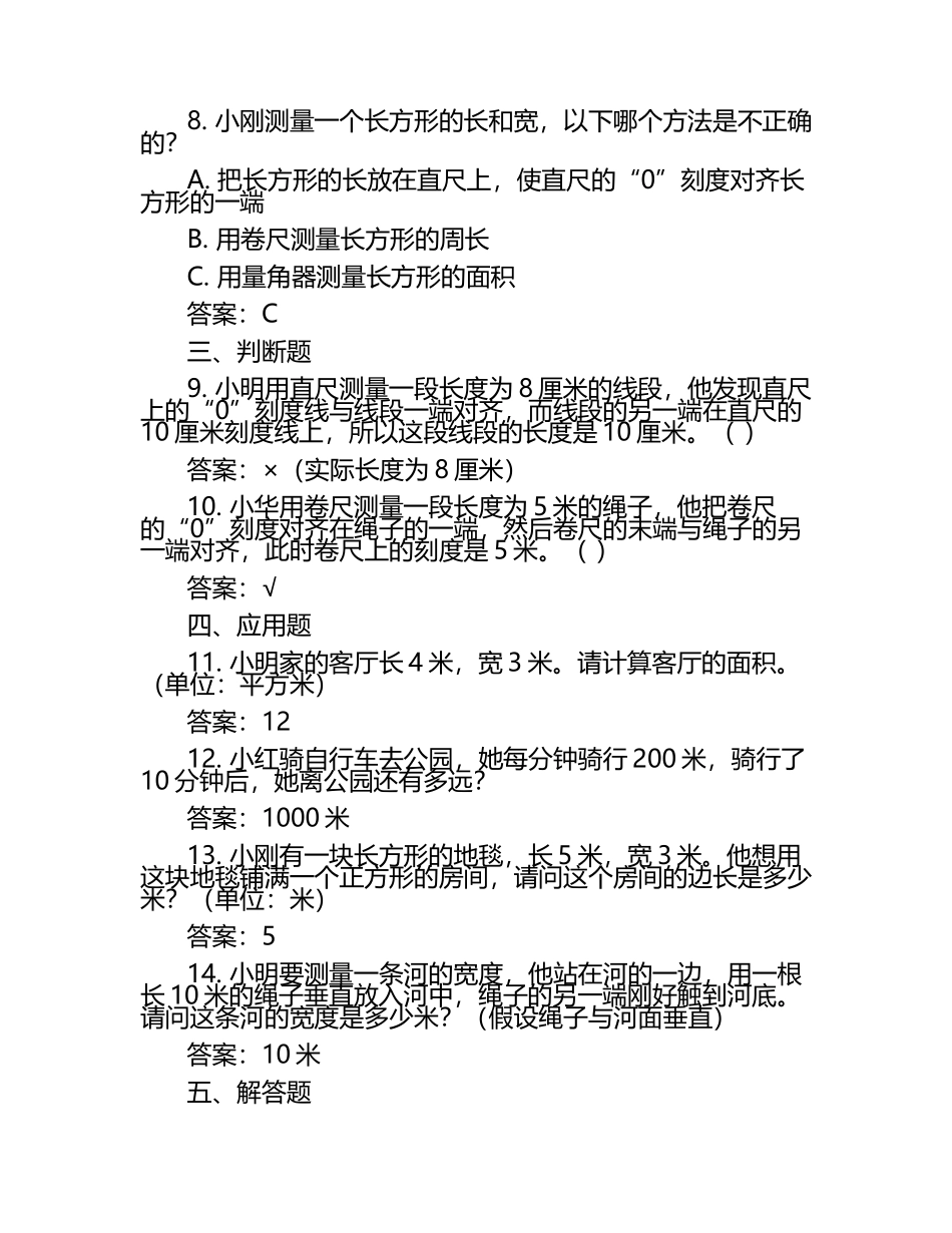 北师大版二年级数学下册第四元测量单元检测（含答案).docx_第2页