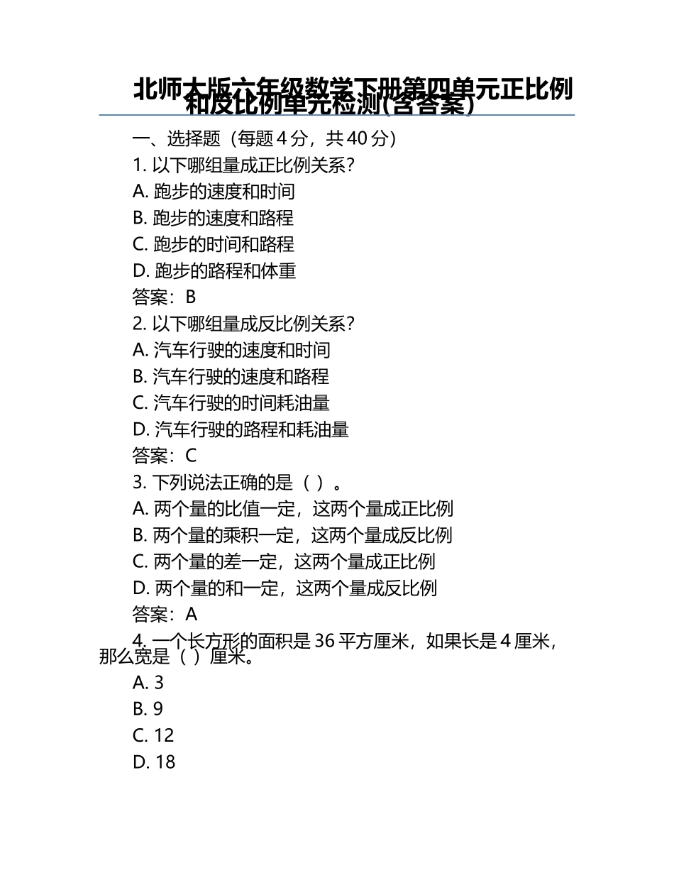 北师大版六年级数学下册第四单元正比例和反比例单元检测(含答案）.docx_第1页