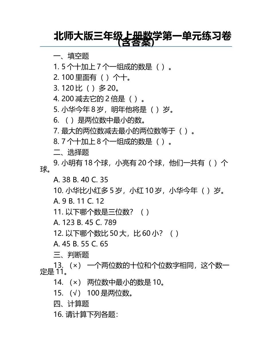 北师大版三年级上册数学第一单元练习卷(含答案).docx_第1页