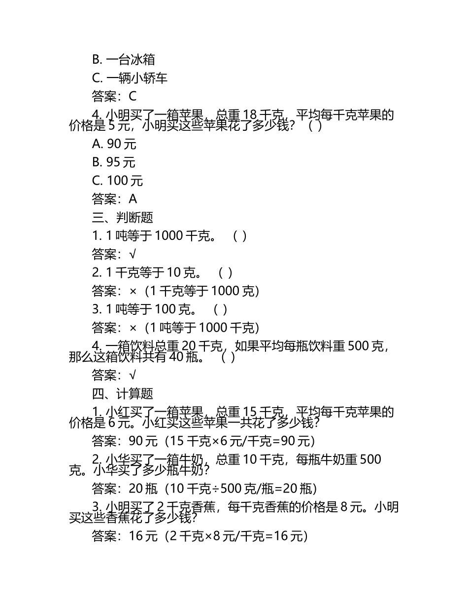 北师大版三年级数学下册第四单元千克、克、吨单元检测（含答案）.docx_第2页