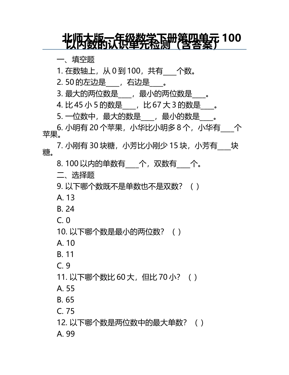 北师大版一年级数学下册第四单元100以内数的认识单元检测（含答案）.docx_第1页