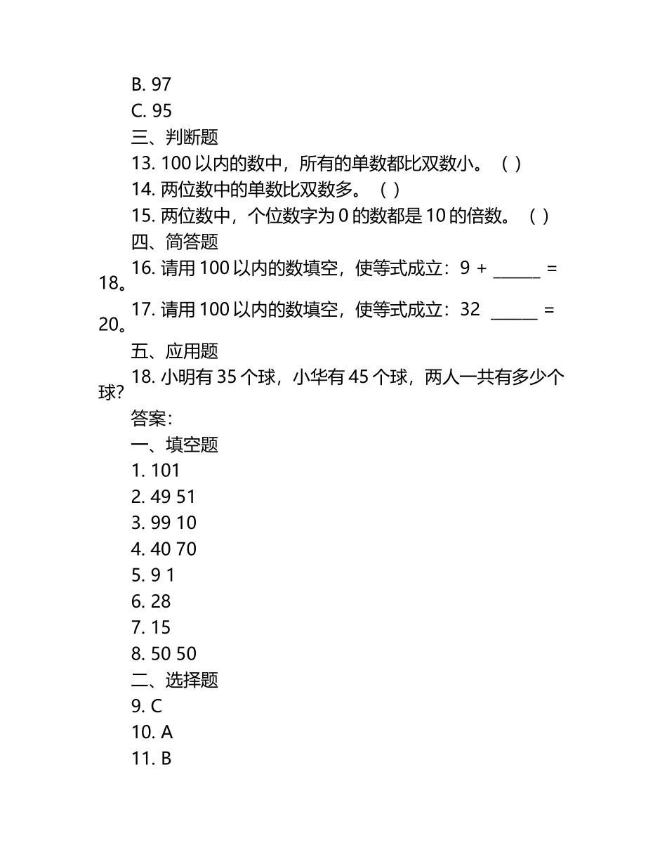 北师大版一年级数学下册第四单元100以内数的认识单元检测（含答案）.docx_第2页