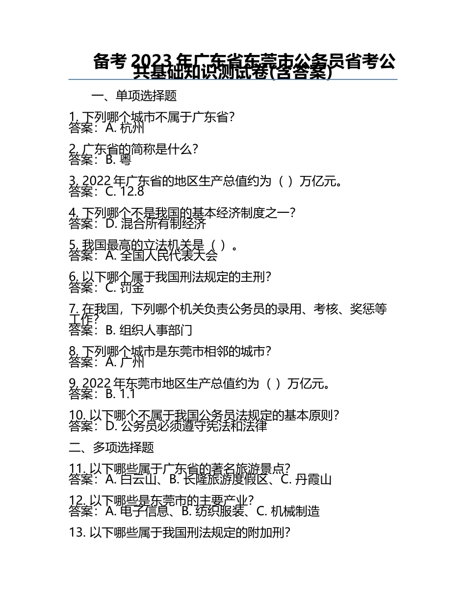 备考2023年广东省东莞市公务员省考公共基础知识测试卷(含答案).docx_第1页