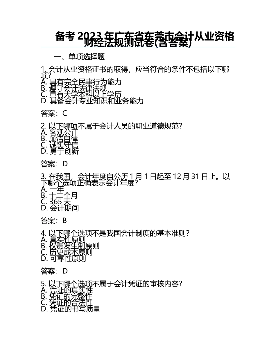 备考2023年广东省东莞市会计从业资格财经法规测试卷(含答案).docx_第1页