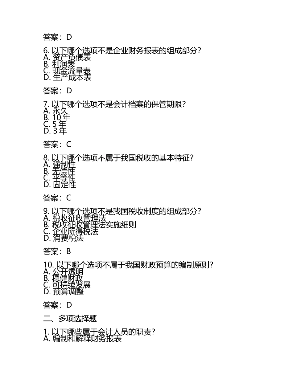 备考2023年广东省东莞市会计从业资格财经法规测试卷(含答案).docx_第2页