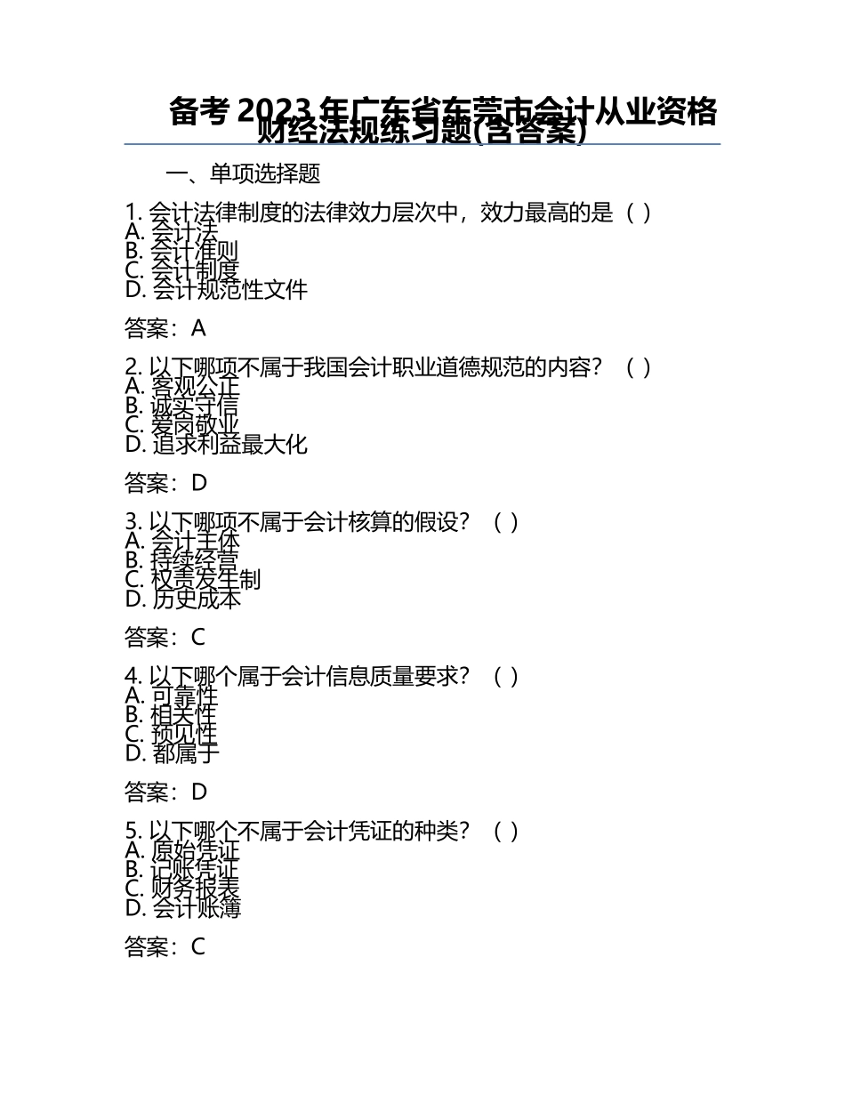 备考2023年广东省东莞市会计从业资格财经法规真题(含答案).docx_第1页