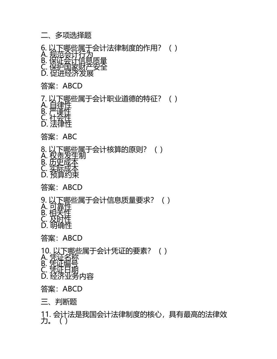 备考2023年广东省东莞市会计从业资格财经法规真题(含答案).docx_第2页