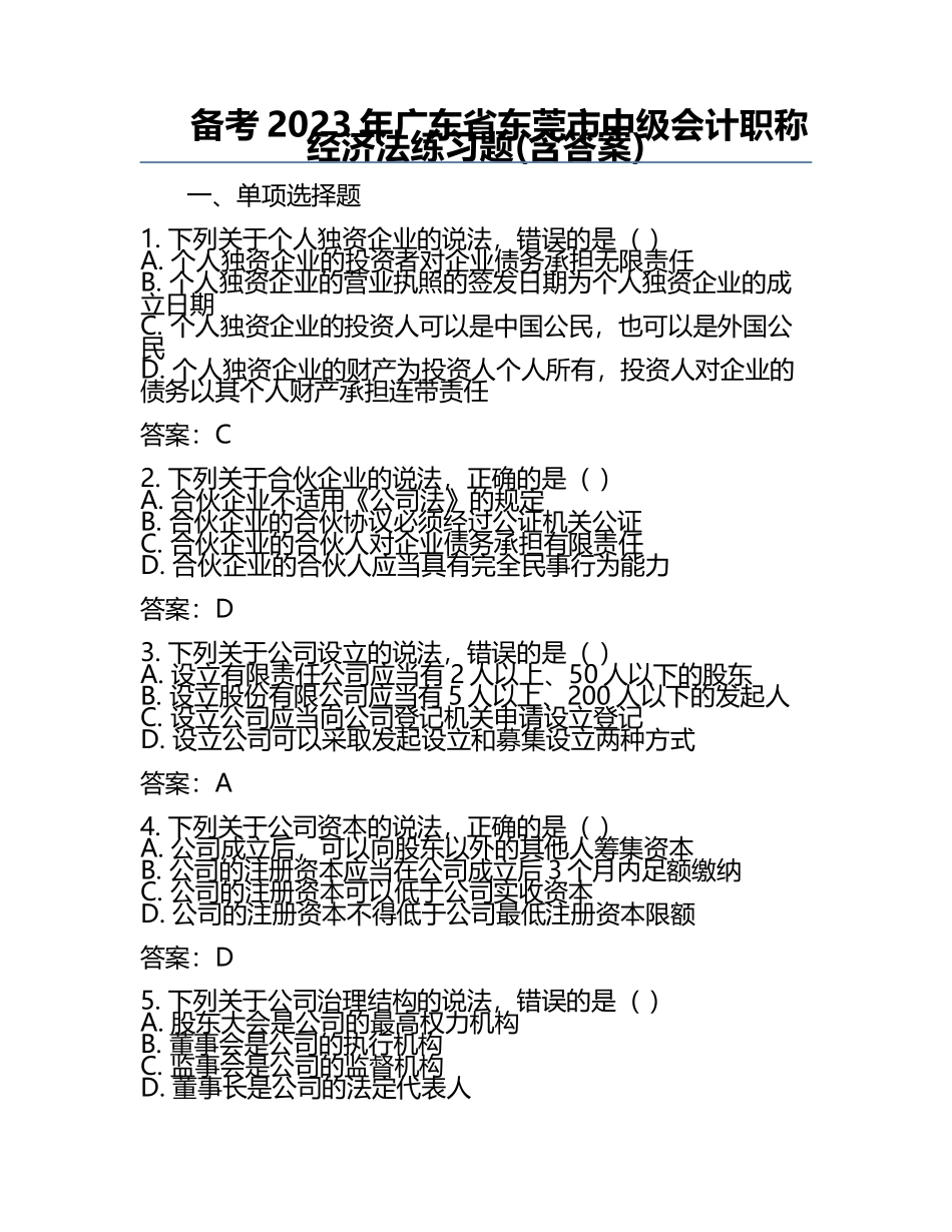 备考2023年广东省东莞市中级会计职称经济法真题(含答案).docx_第1页