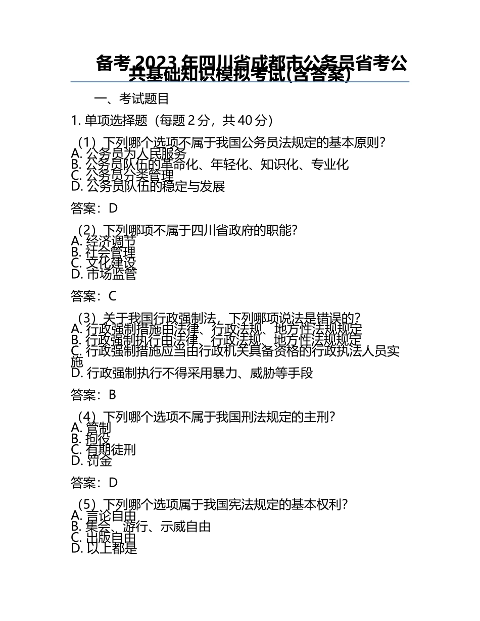 备考2023年四川省成都市公务员省考公共基础知识模拟考试(含答案).docx_第1页