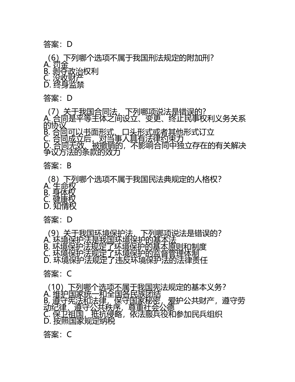 备考2023年四川省成都市公务员省考公共基础知识模拟考试(含答案).docx_第2页