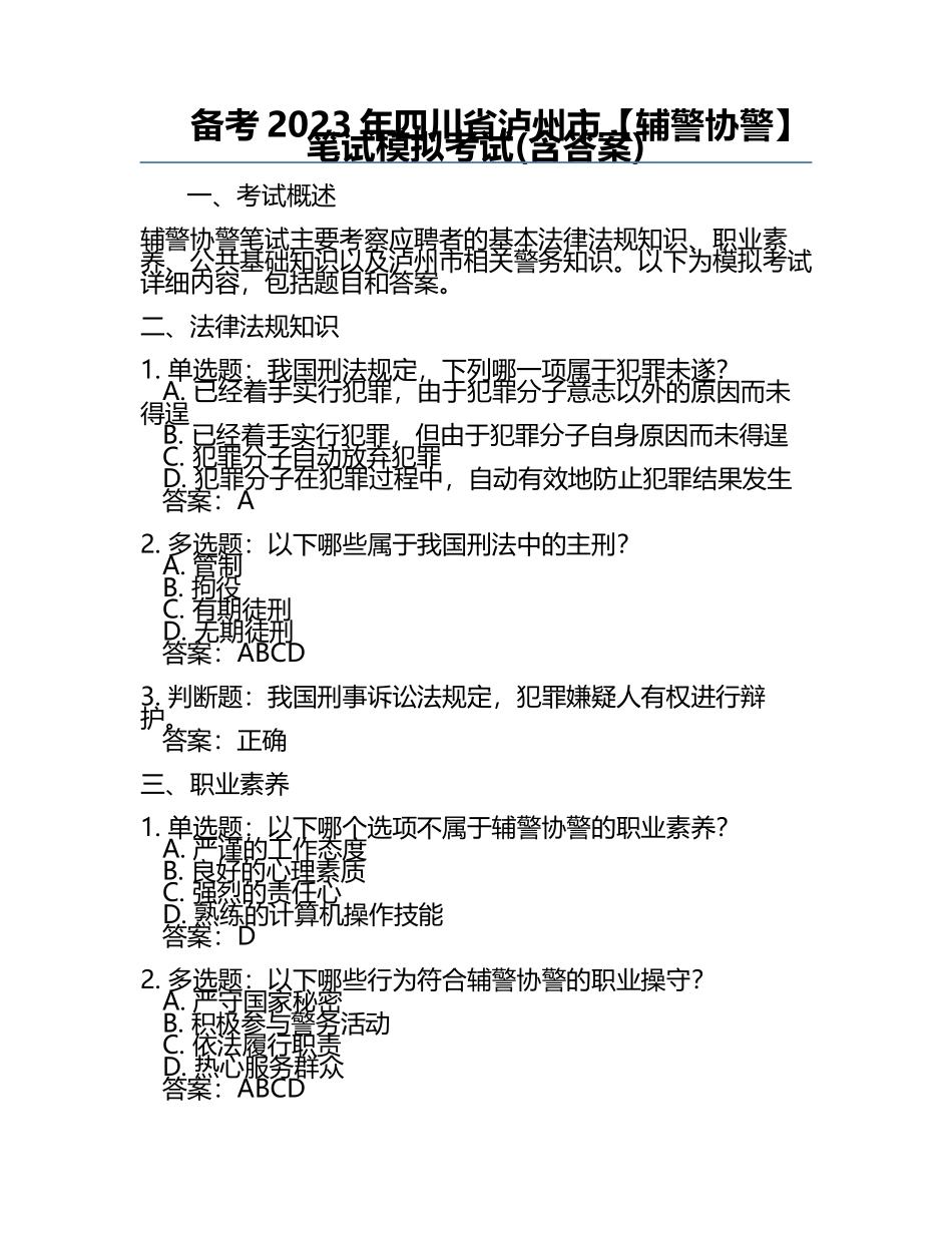 备考2023年四川省泸州市【辅警协警】笔试模拟考试(含答案).docx_第1页