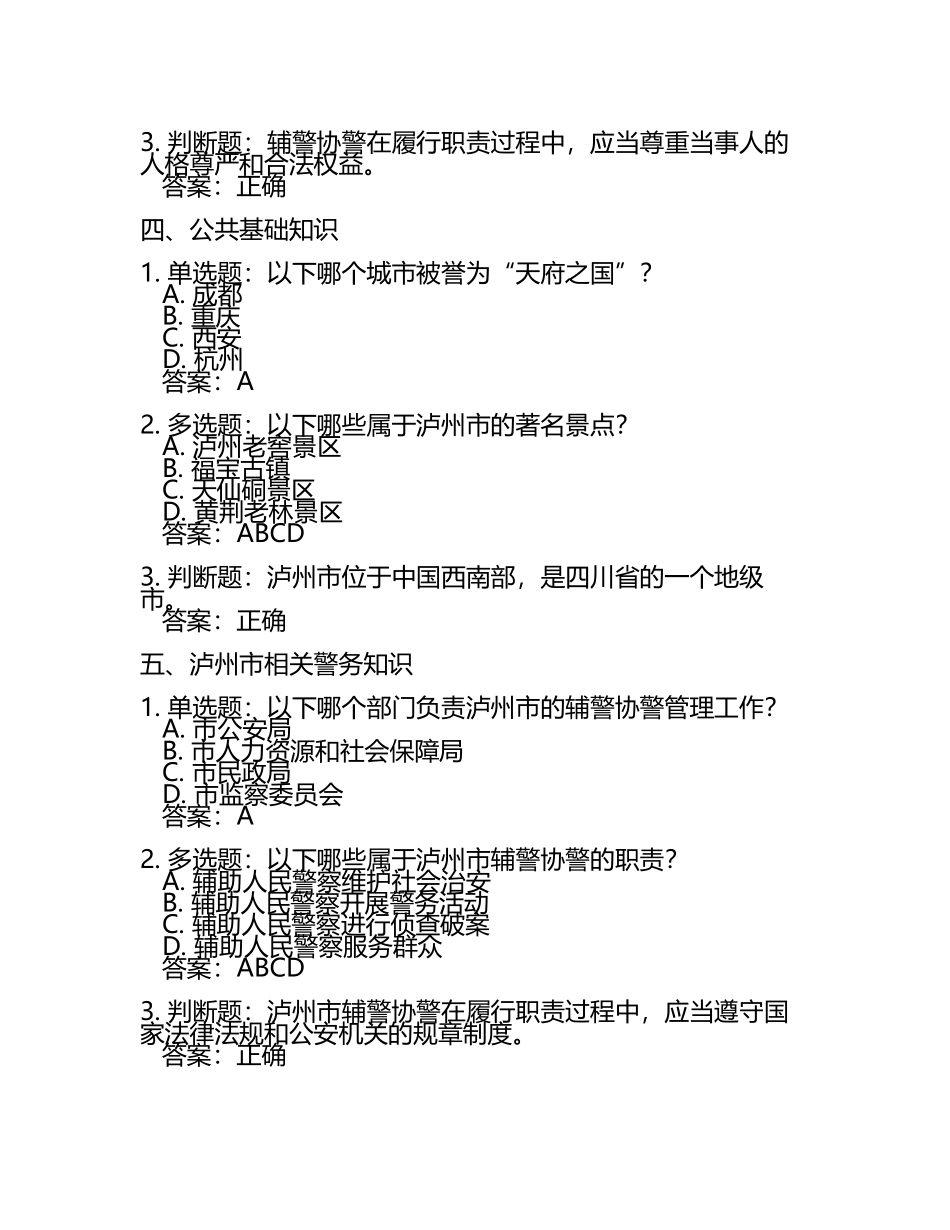 备考2023年四川省泸州市【辅警协警】笔试模拟考试(含答案).docx_第2页