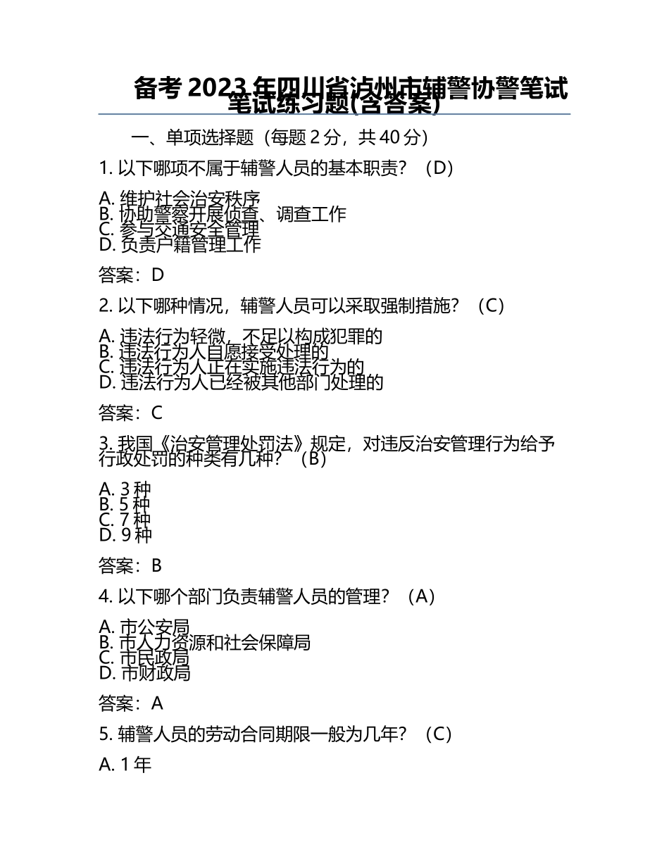 备考2023年四川省泸州市辅警协警笔试笔试真题(含答案).docx_第1页