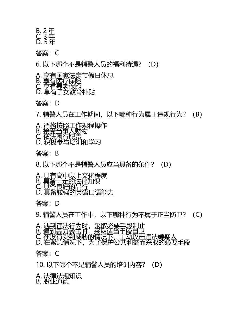 备考2023年四川省泸州市辅警协警笔试笔试真题(含答案).docx_第2页