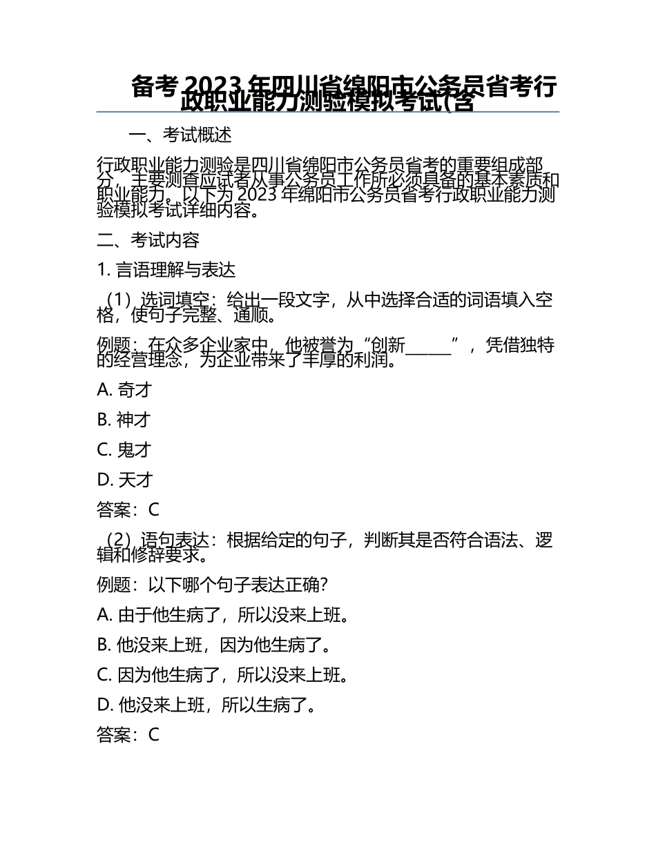 备考2023年四川省绵阳市公务员省考行政职业能力测验模拟考试(含.docx_第1页