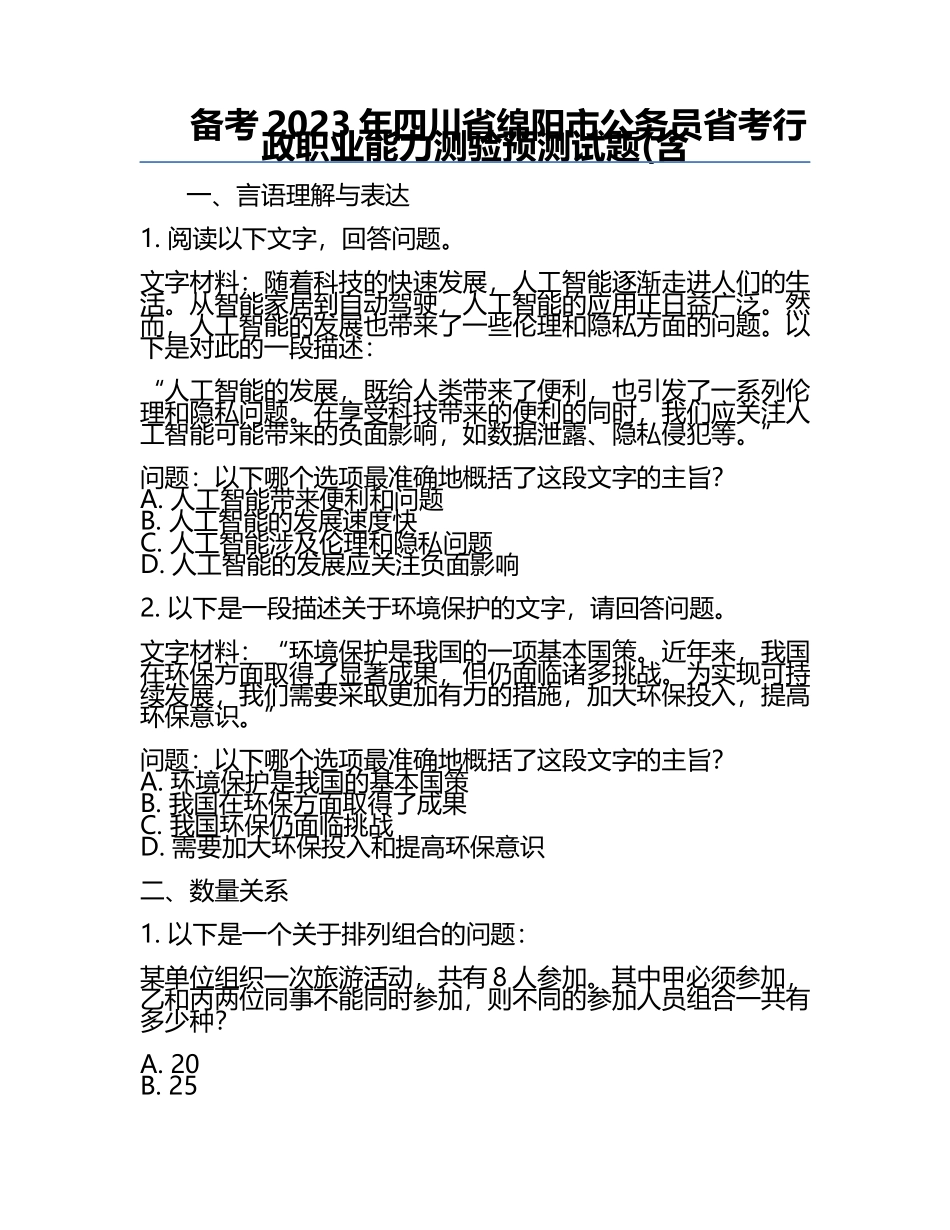 备考2023年四川省绵阳市公务员省考行政职业能力测验预测试题(含.docx_第1页