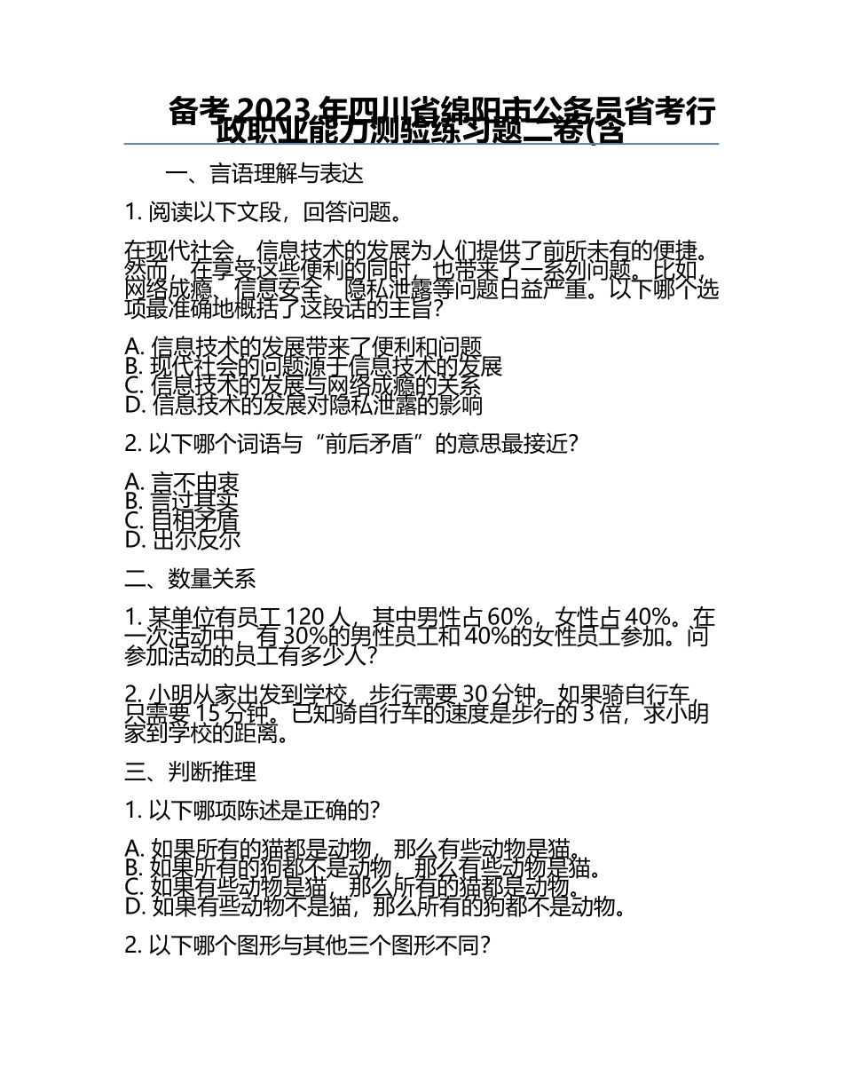 备考2023年四川省绵阳市公务员省考行政职业能力测验真题二卷(含.docx_第1页