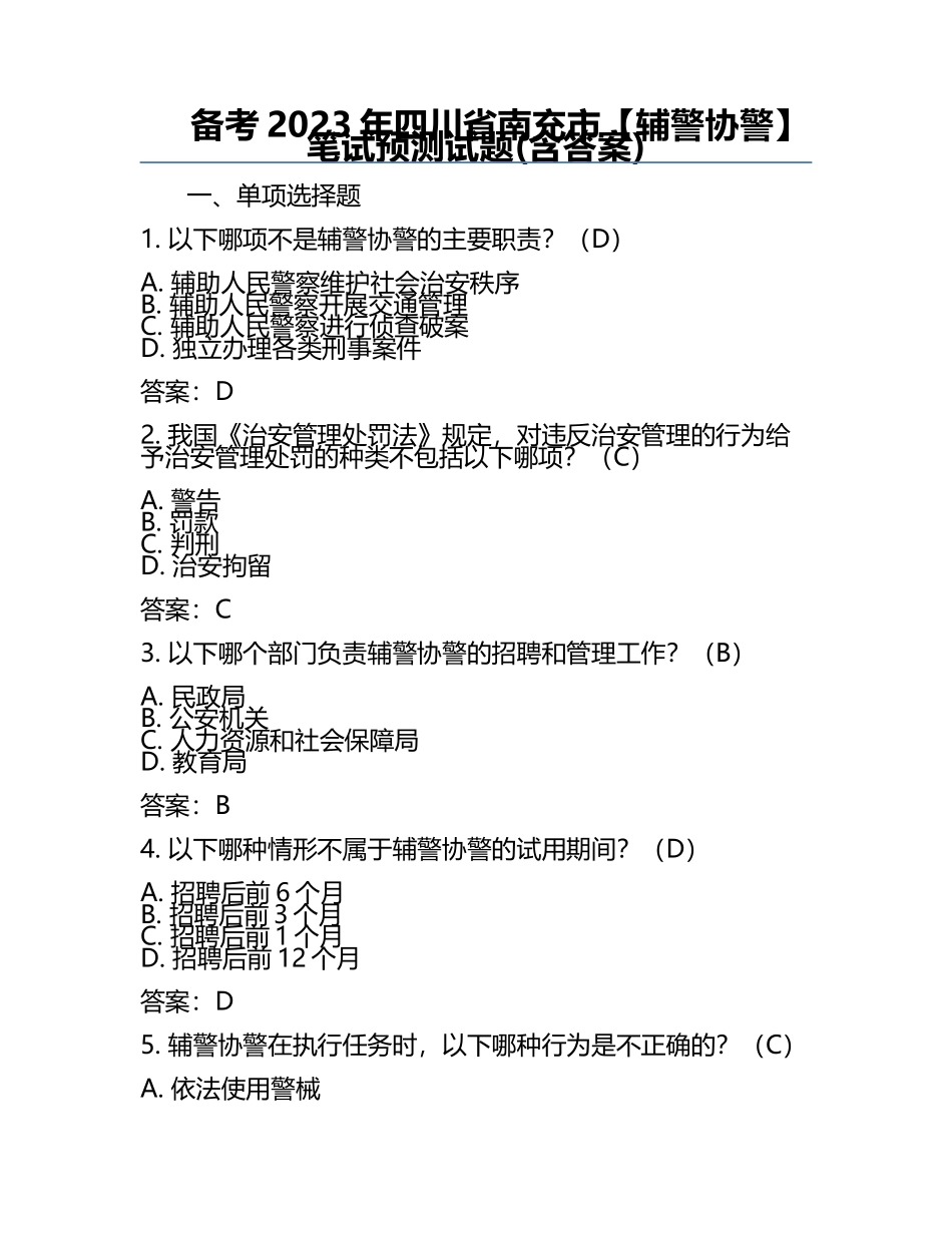 备考2023年四川省南充市【辅警协警】笔试预测试题(含答案).docx_第1页