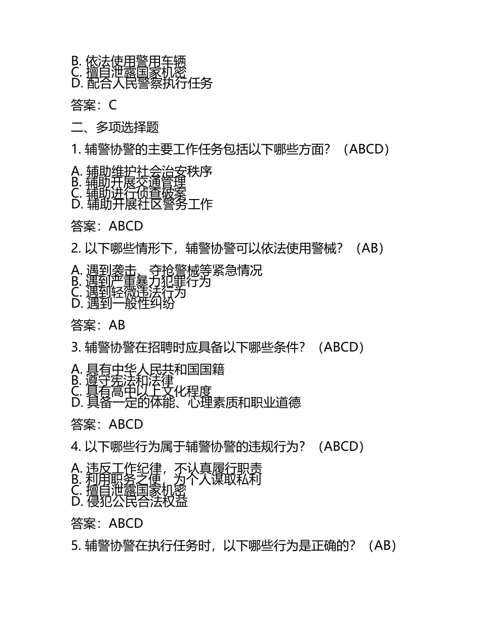 备考2023年四川省南充市【辅警协警】笔试预测试题(含答案).docx_第2页