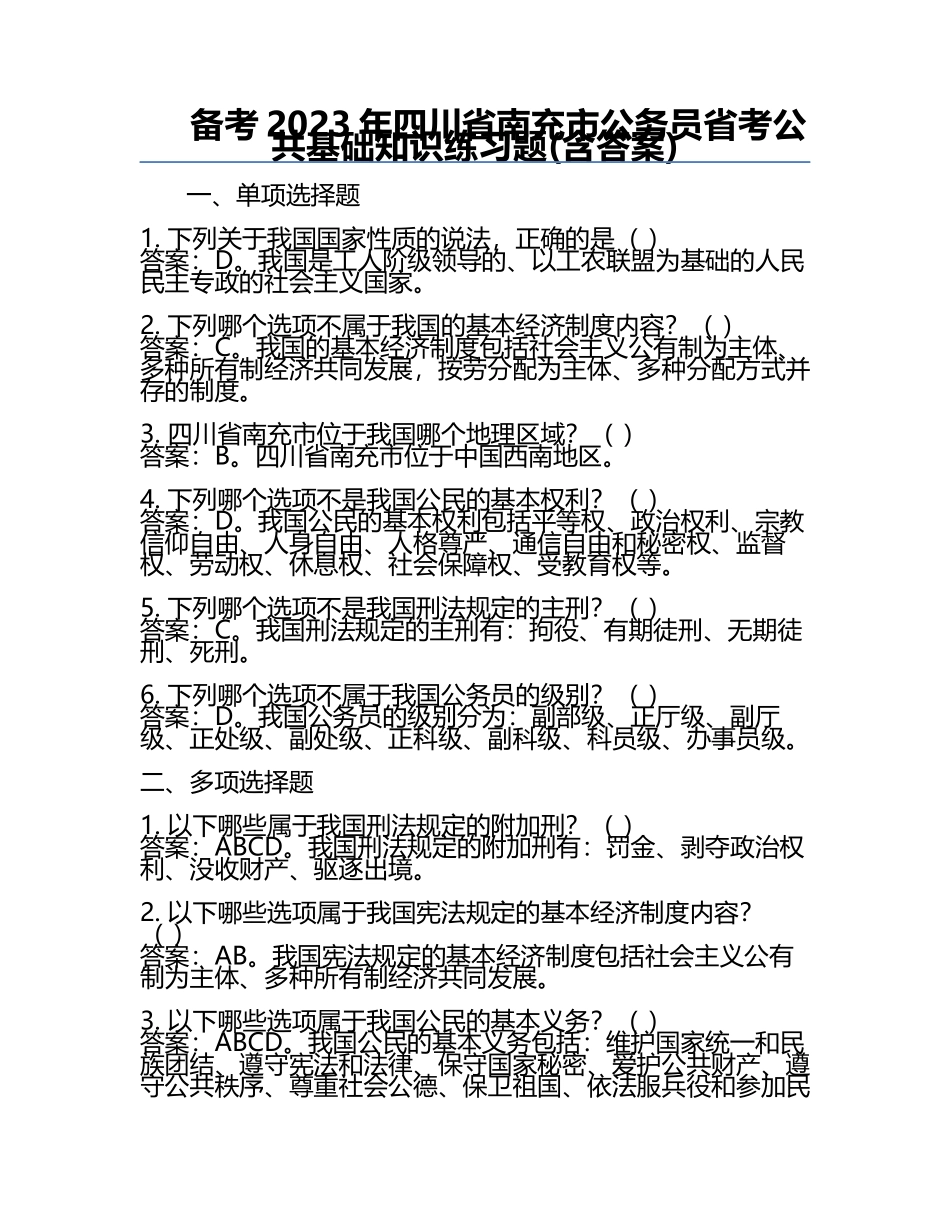 备考2023年四川省南充市公务员省考公共基础知识真题(含答案).docx_第1页