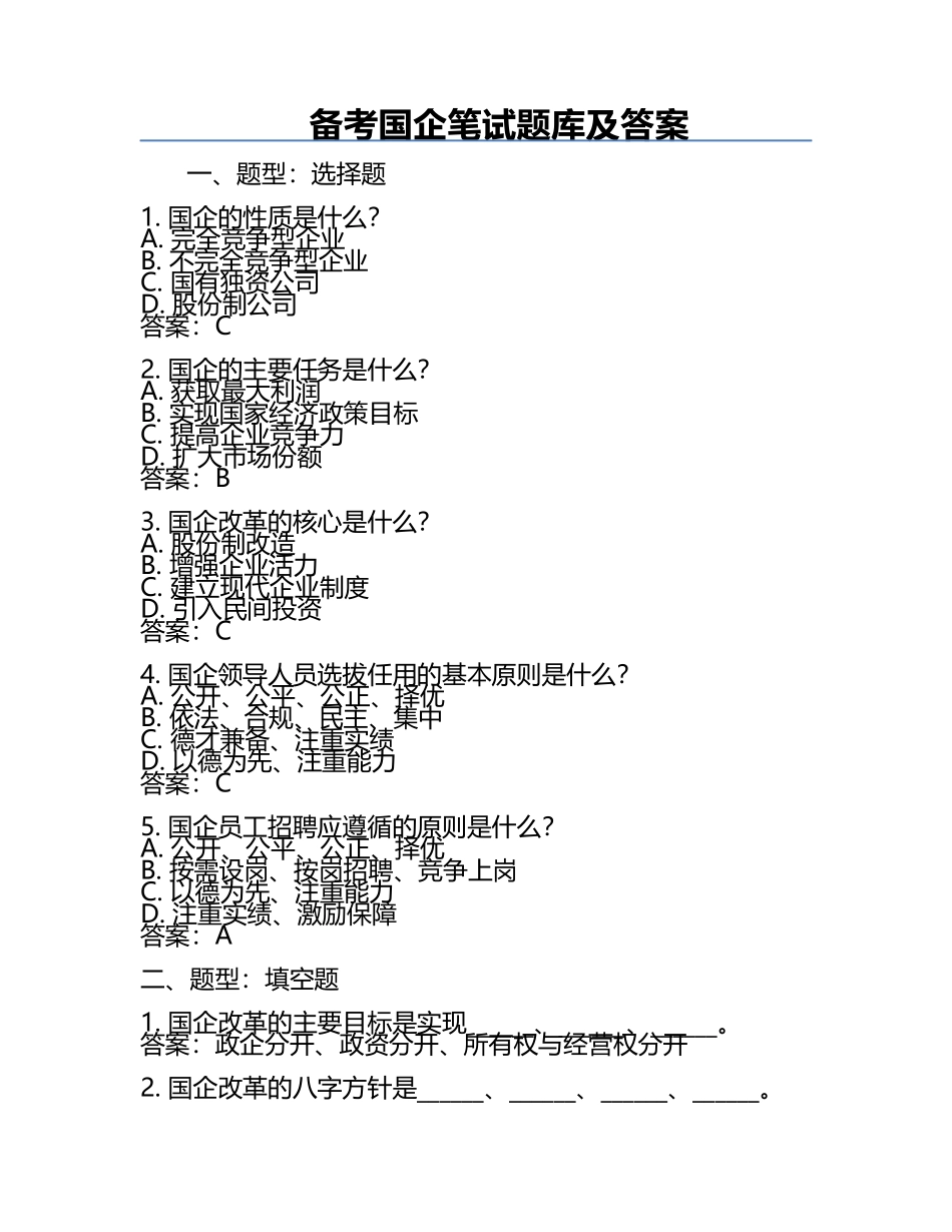 备考国企笔试题库及答案.docx_第1页