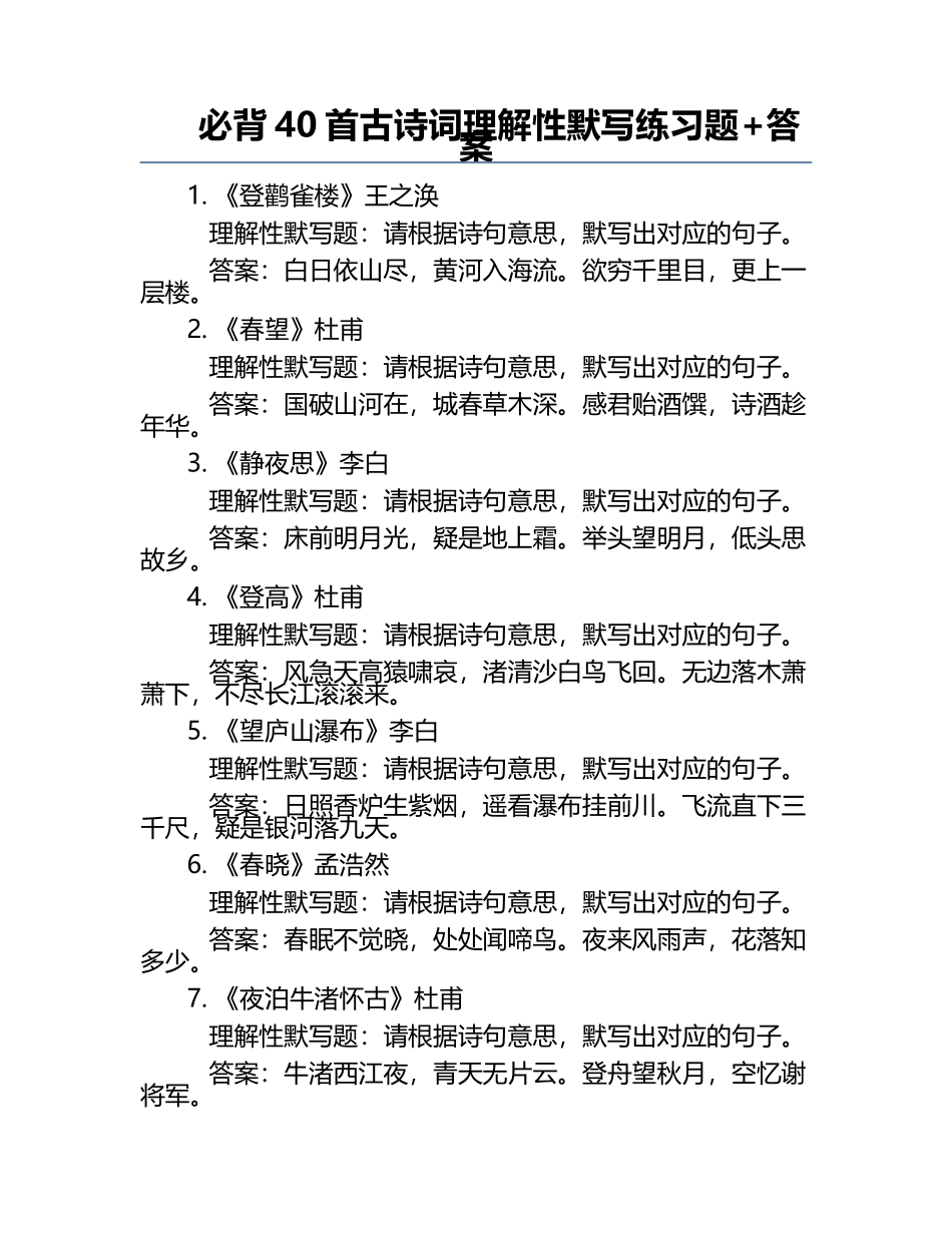 必背40首古诗词理解性默写练习题+答案.docx_第1页