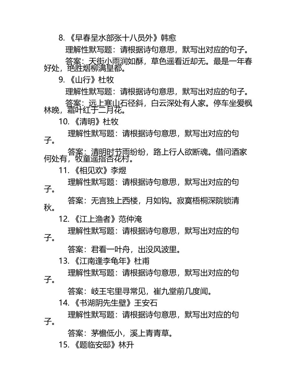 必背40首古诗词理解性默写练习题+答案.docx_第2页
