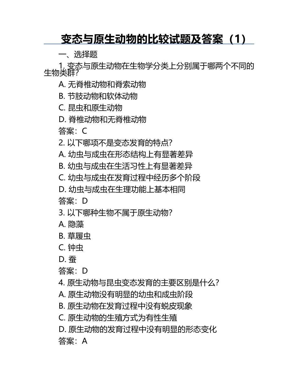 变态与原生动物的比较试题及答案（1）.docx_第1页