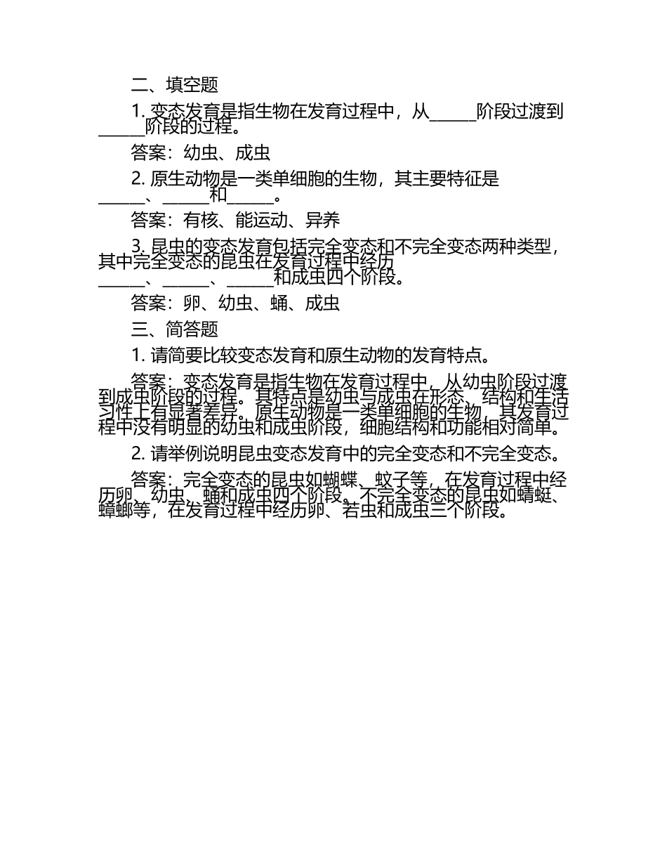 变态与原生动物的比较试题及答案（1）.docx_第2页