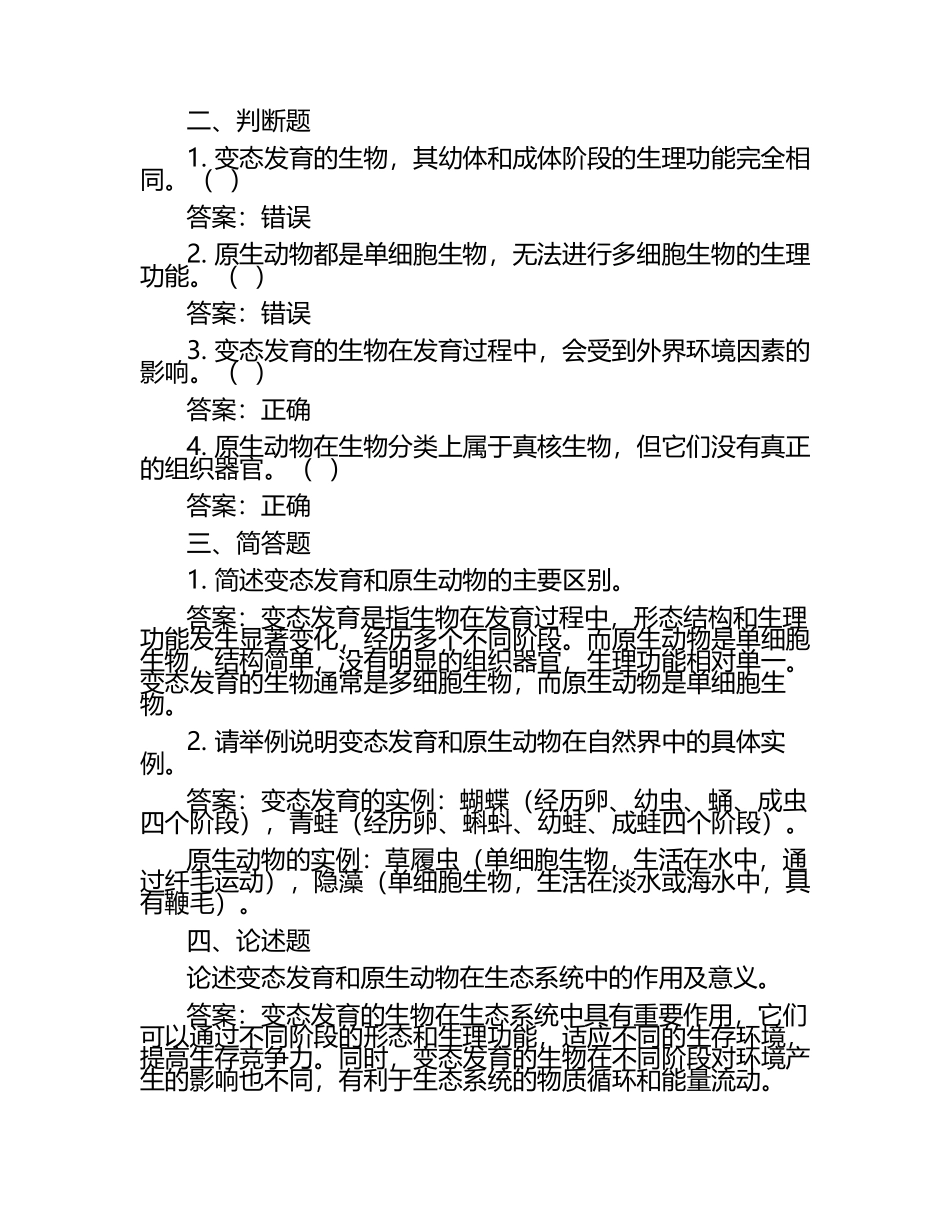 变态与原生动物的比较试题及答案.docx_第2页