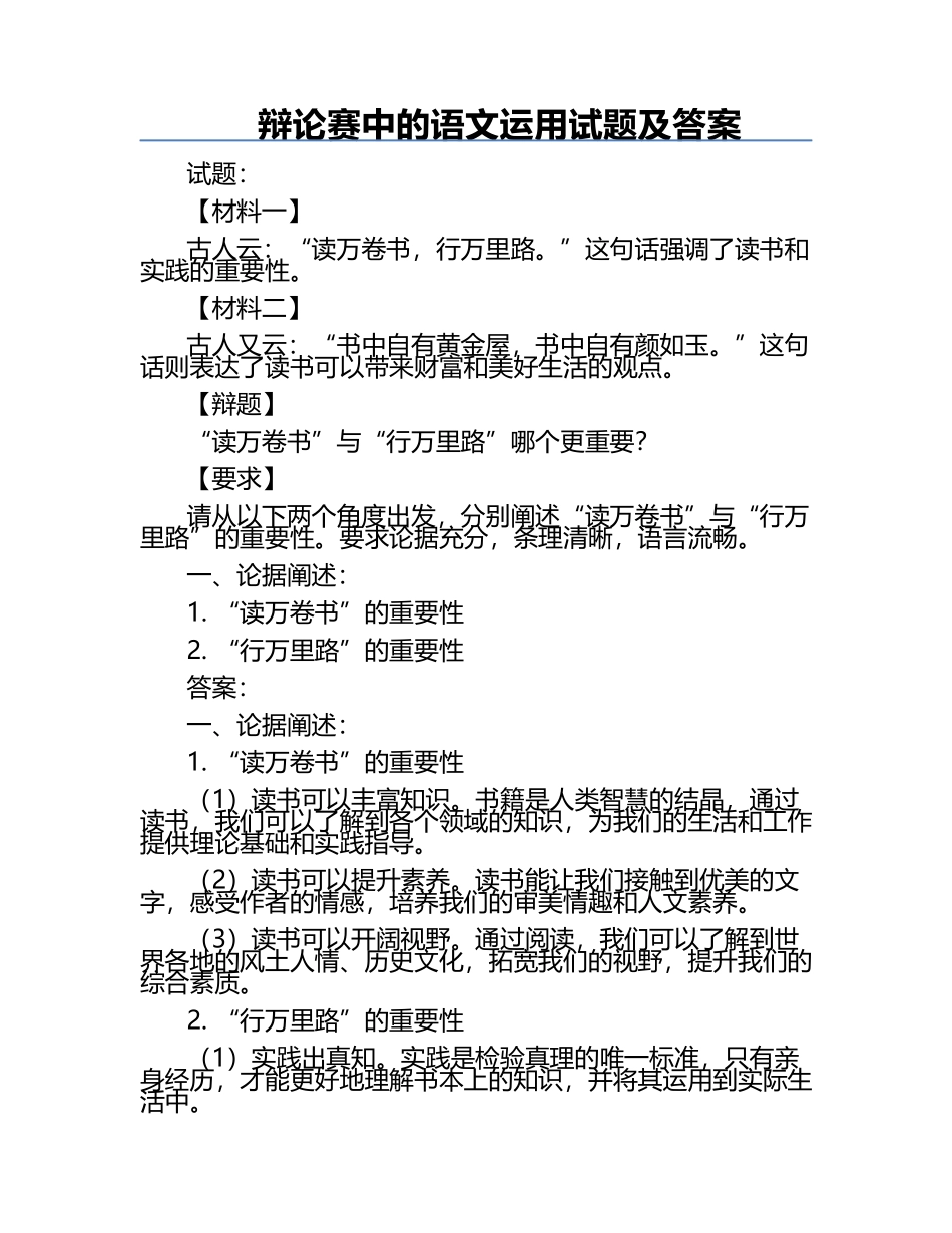 辩论赛中的语文运用试题及答案.docx_第1页