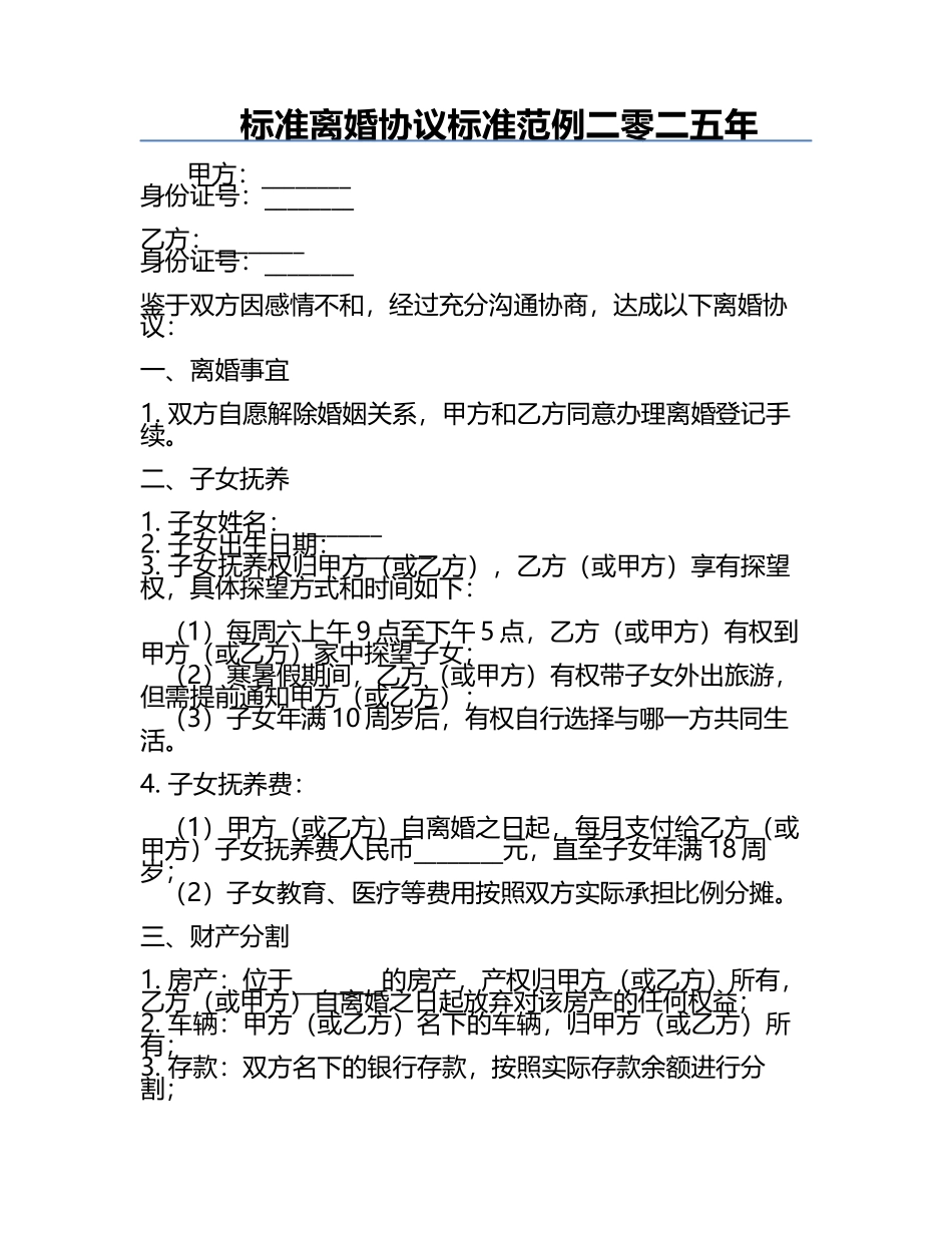 标准离婚协议标准范例二零二五年.docx_第1页