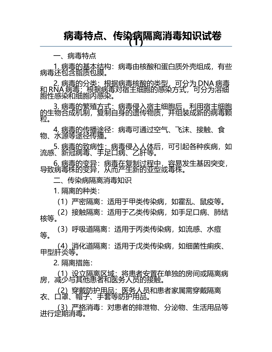 病毒特点、传染病隔离消毒知识试卷（1）.docx_第1页