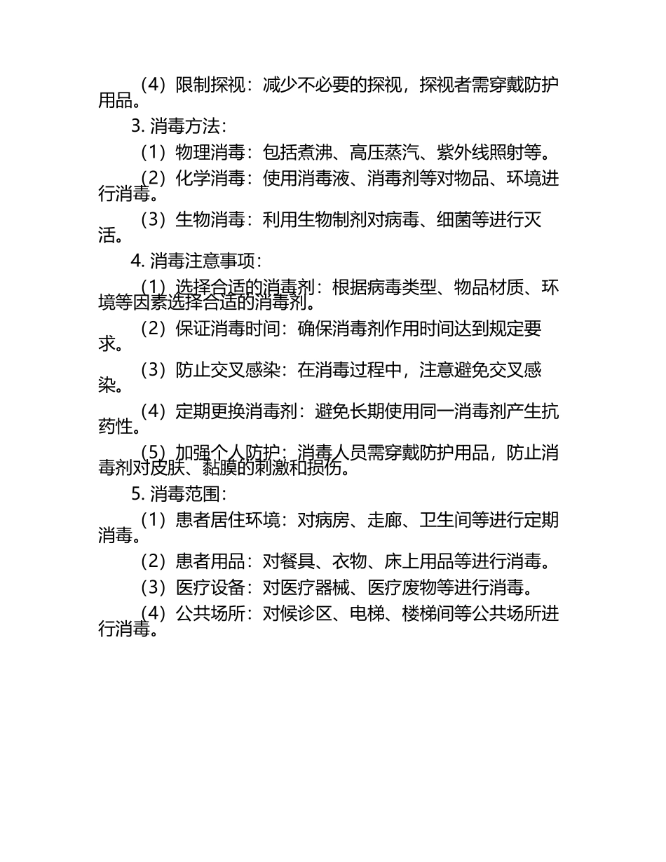 病毒特点、传染病隔离消毒知识试卷（1）.docx_第2页