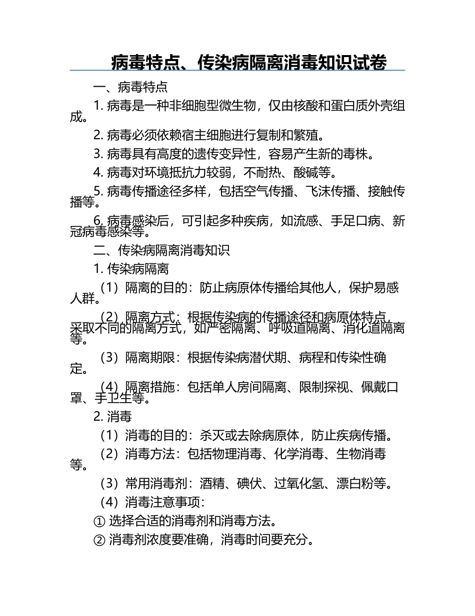 病毒特点、传染病隔离消毒知识试卷.docx_第1页