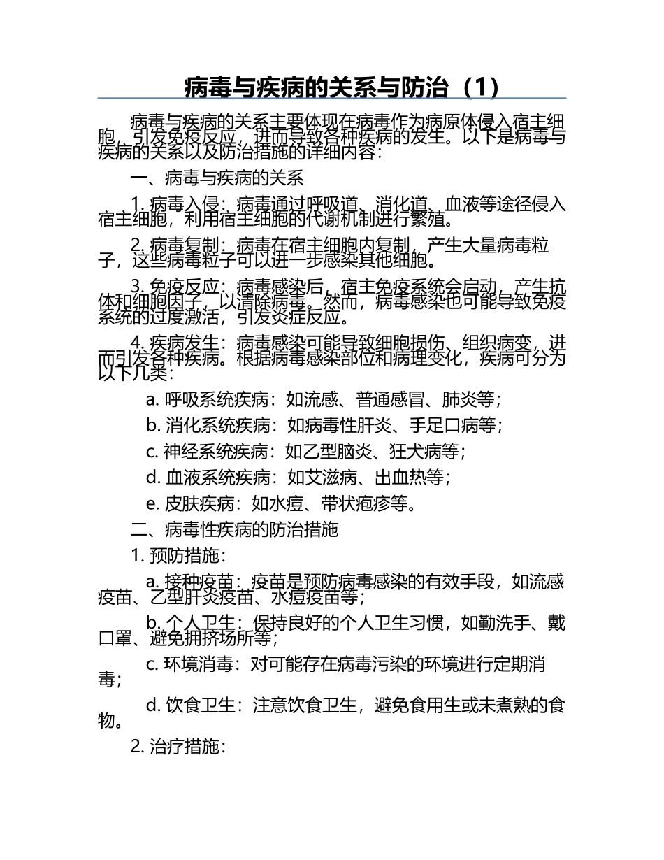 病毒与疾病的关系与防治（1）.docx_第1页