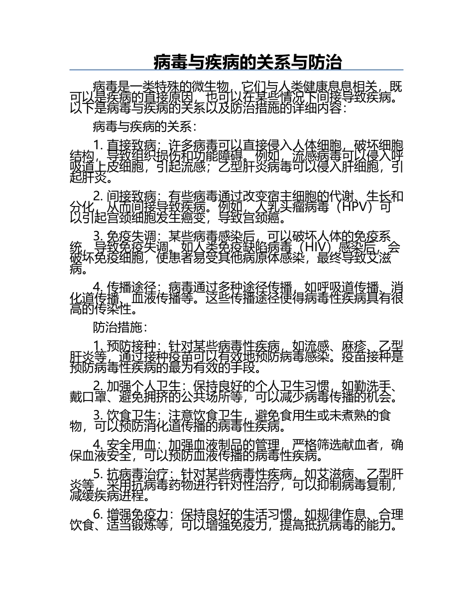 病毒与疾病的关系与防治.docx_第1页