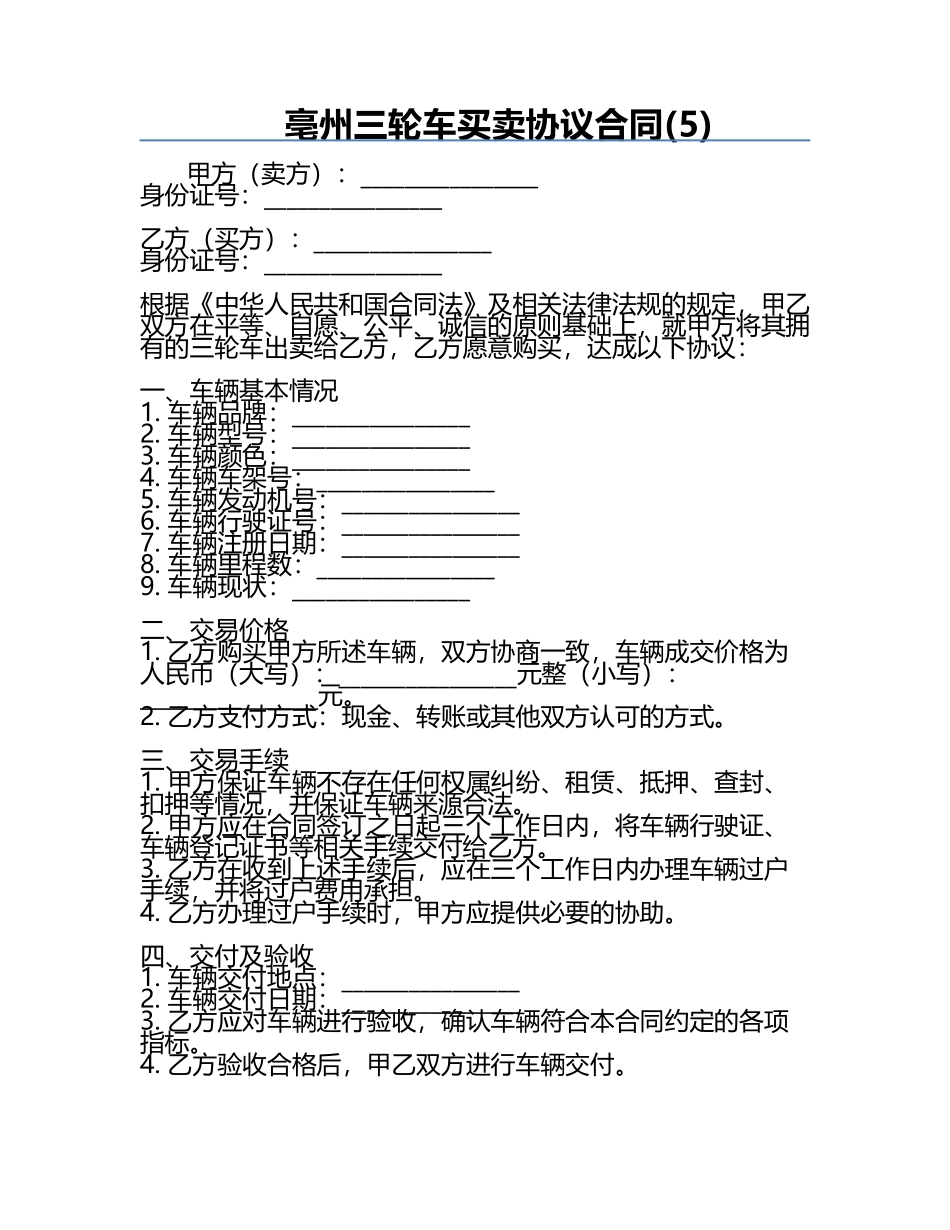 亳州三轮车买卖协议合同(5).docx_第1页