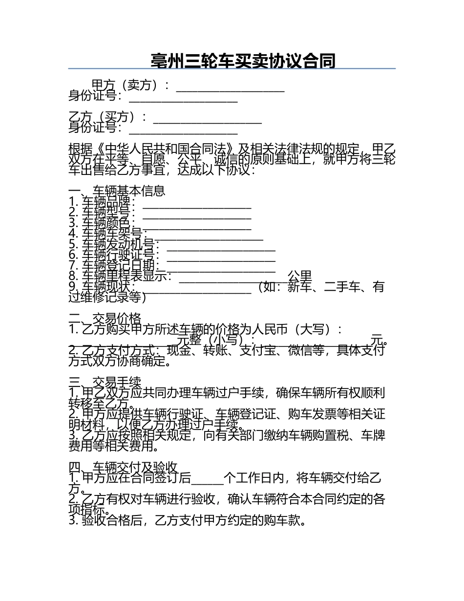 亳州三轮车买卖协议合同.docx_第1页
