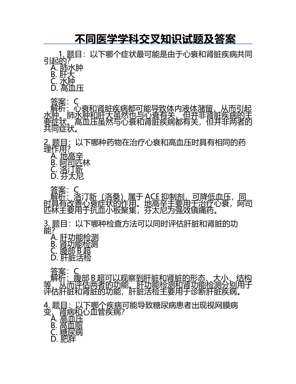 不同医学学科交叉知识试题及答案.docx_第1页