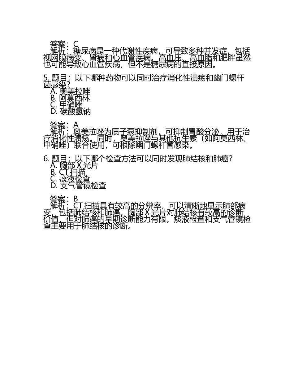 不同医学学科交叉知识试题及答案.docx_第2页