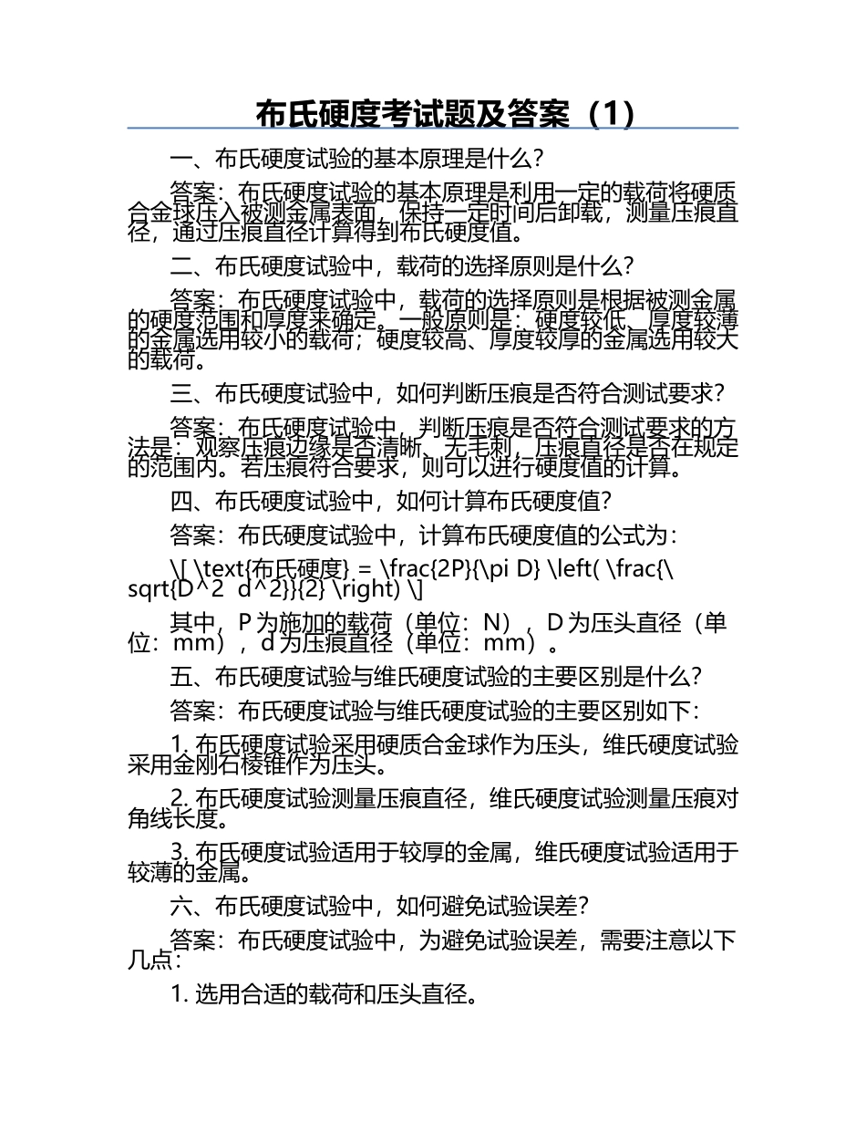 布氏硬度考试题及答案（1）.docx_第1页