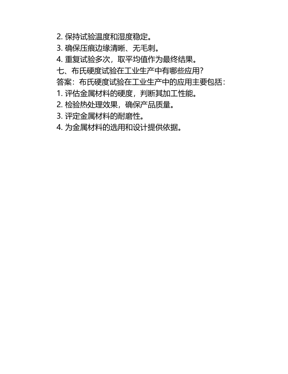 布氏硬度考试题及答案（1）.docx_第2页