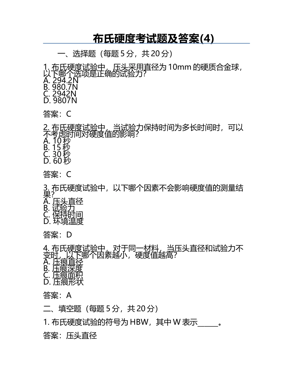 布氏硬度考试题及答案(4).docx_第1页
