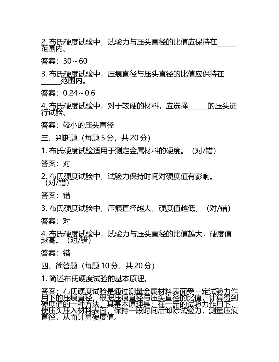 布氏硬度考试题及答案(4).docx_第2页