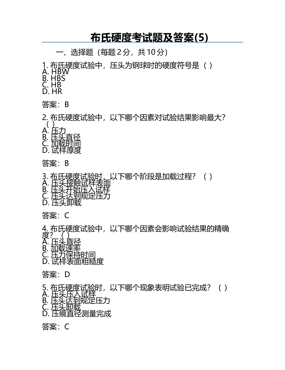 布氏硬度考试题及答案(5).docx_第1页