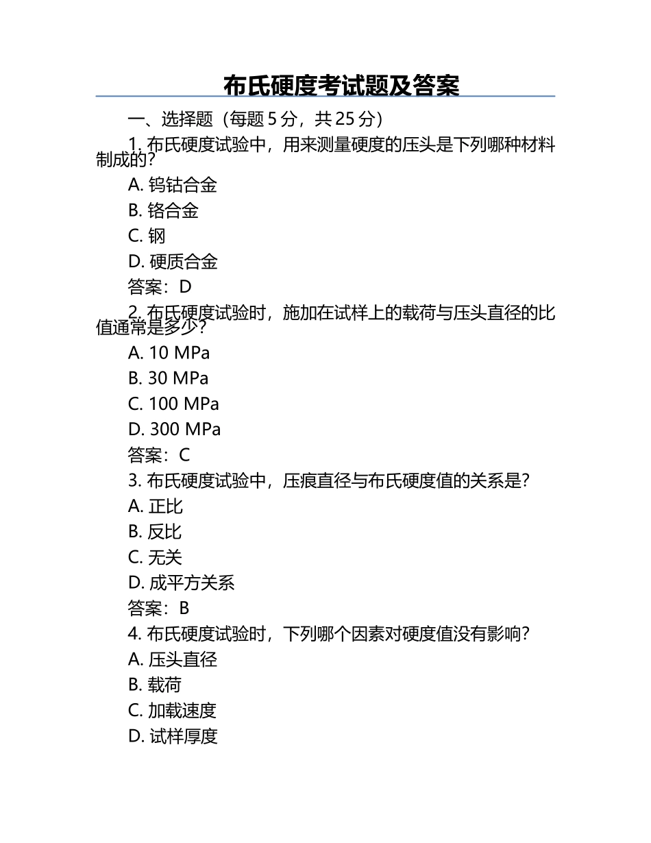 布氏硬度考试题及答案.docx_第1页