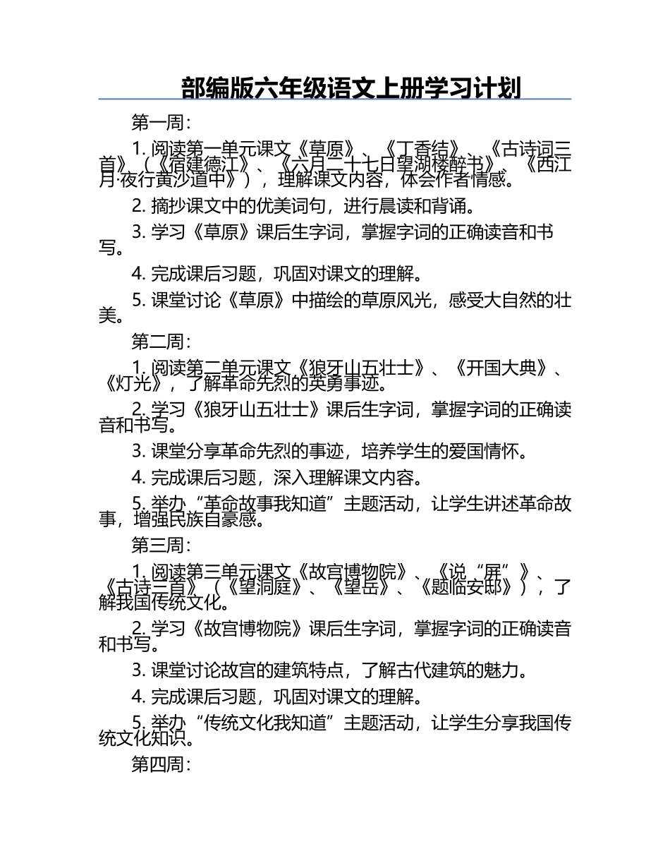 部编版六年级语文上册学习计划.docx_第1页